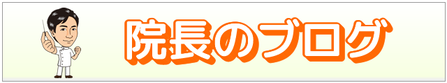 院長のブログ