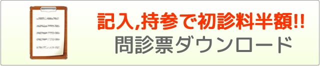 問診票ダウンロード