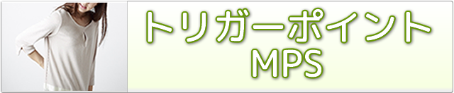 トリガーポイント・MPS