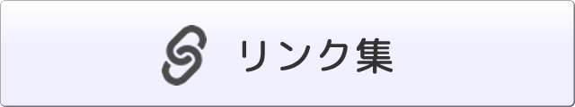 リンク集