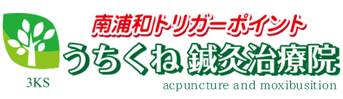 うちくね鍼灸治療院