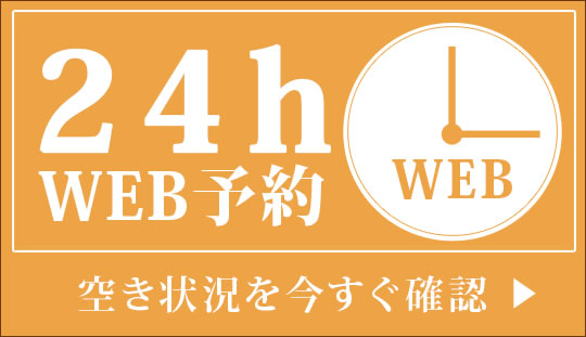 24h web予約